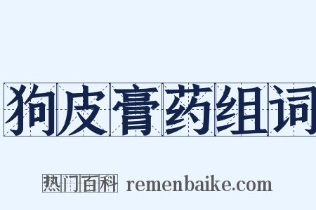 狗皮膏药组词是什么意思的图片